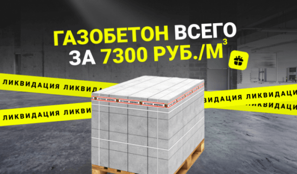 Газобетон по&nbsp;7300&nbsp;рублей!                            