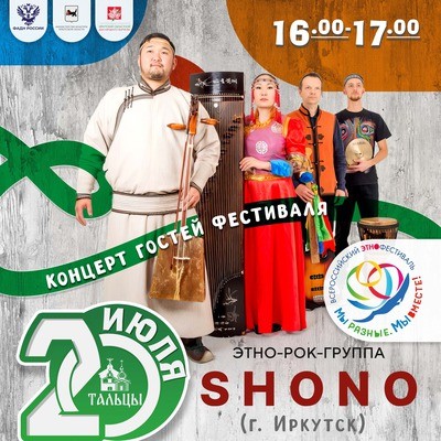 
            Этно-рок группа Shono на фестивале &laquo;Мы разные. Мы вместе!&raquo;
            
        