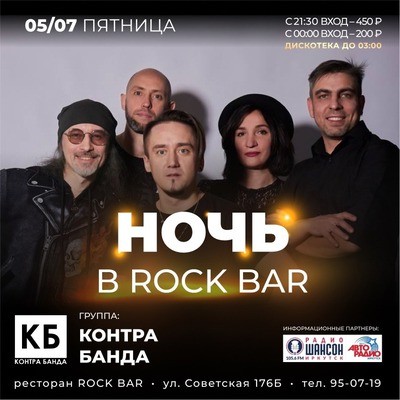 
            Ночь в &laquo;Рок-баре&raquo;. Группа &laquo;Контрабанда&raquo;
            
        