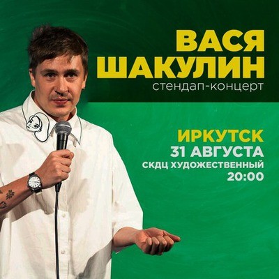 
            Вася Шакулин
            
        