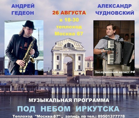 
            &laquo;Под небом Иркутска&raquo;. Концерт на теплоходе &laquo;Москва-67&raquo;
            
        