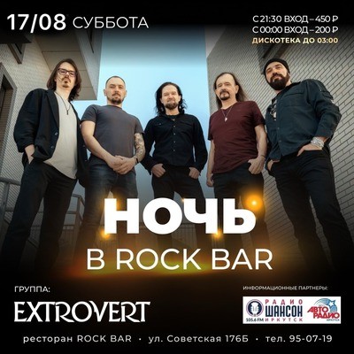
            Ночь в &laquo;Рок-баре&raquo;. Группа Extrovert* и диджей-сет
            
        