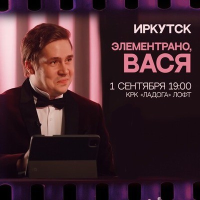 
            &laquo;Стендап Сибирь&raquo;. Элементарно, Вася
            
        