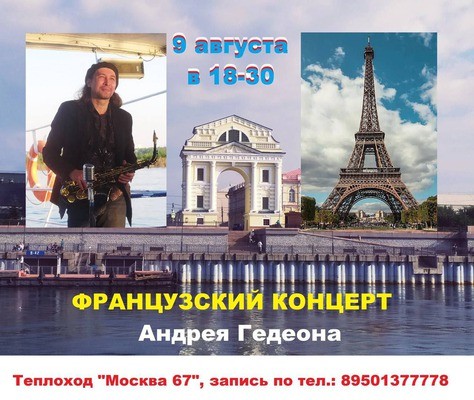 Французский концерт Андрея Гедеона на теплоходе «Москва-67»
Французский концерт Андрея Гедеона на теплоходе «Москва-67»