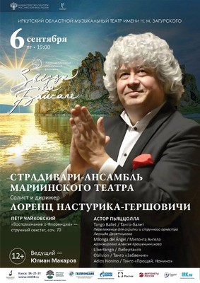 
            Звёзды на Байкале. Страдивари-ансамбль Мариинского театра
            
        