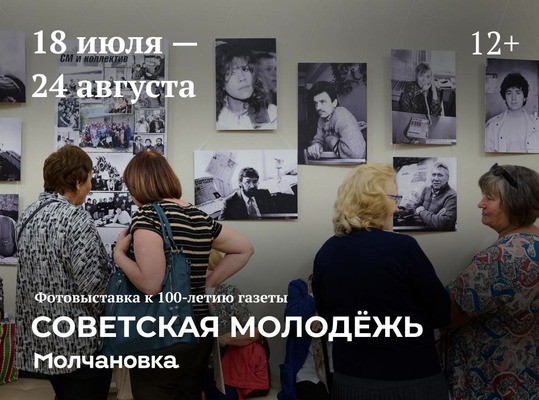 
            Фотовыставка к 100-летию газеты &laquo;Советская молодёжь&raquo;
            
        