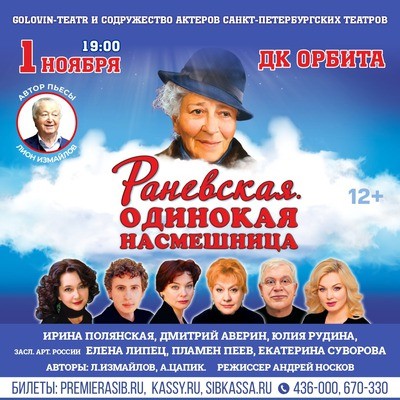 
            Раневская. Одинокая насмешница
            
        