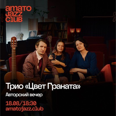 Трио «Цвет граната»
Трио «Цвет граната»
