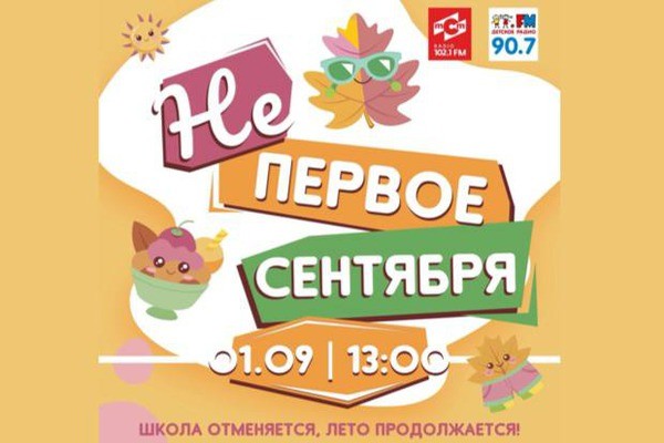 
            Не первое сентября
            
        