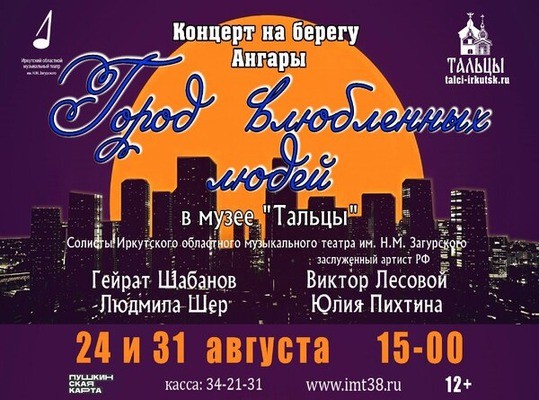 
            Город влюблённых людей. Концерт на берегу Ангары
            
        