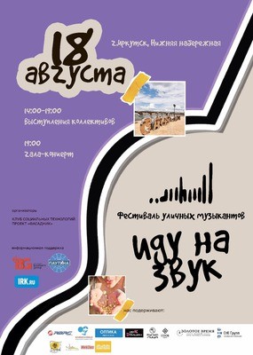 
            Фестиваль уличных музыкантов &laquo;Иду на звук&raquo;
            
        