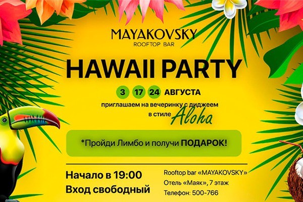 
            Гавайская вечеринка в отеле &laquo;Маяк&raquo;
            
        