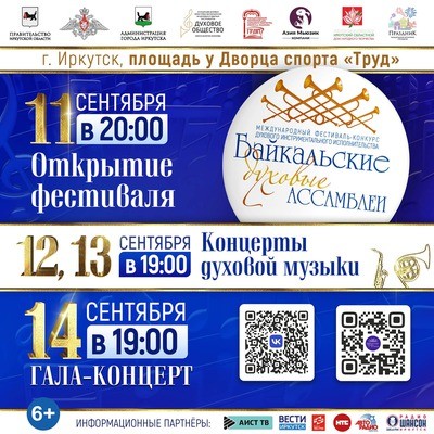 
            Байкальские духовые Ассамблеи
            
        