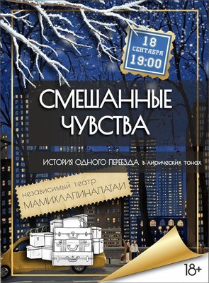 
            Смешанные чувства
            
        