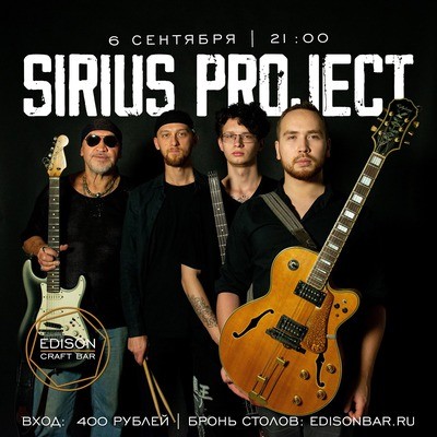 
            Кавер-группа Sirius Project*
            
        