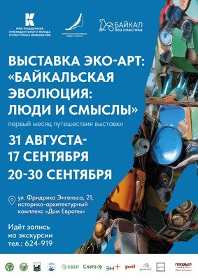 
            Выставка эко-арт: &laquo;Байкальская эволюция: люди и смыслы&raquo;
            
        
