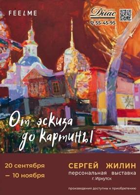 
            &laquo;От эскиза до картины&raquo;. Сергей Жилин
            
        