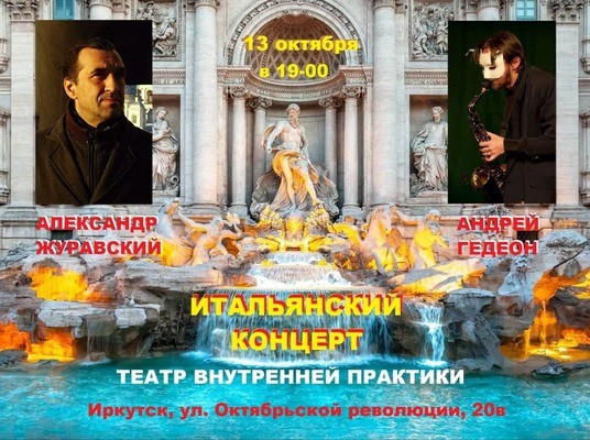 
            Итальянский концерт. Андрей Гедеон (саксофон), Александр Журавский (стихи)
            
        