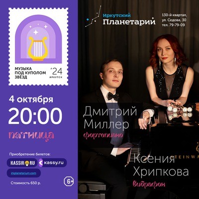 
            Музыка под куполом звёзд. Дмитрий Миллер, Ксения Хрипкова
            
        