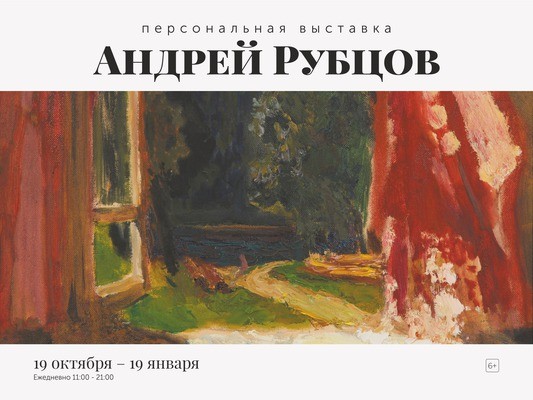 
            Андрей Рубцов
            
        