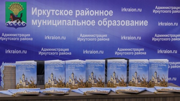 Издание «Храмы Иркутского района» вышло в свет
Издание «Храмы Иркутского района» вышло в свет
