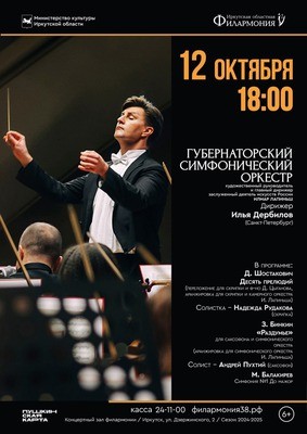 
            Губернаторский симфонический оркестр. Илья Дербилов (Санкт-Петербург)
            
        