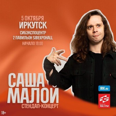 
            &laquo;Стендап Сибирь&raquo;. Саша Малой
            
        
