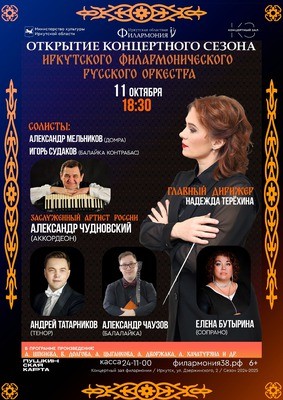 
            Открытие сезона Иркутского филармонического русского оркестра
            
        