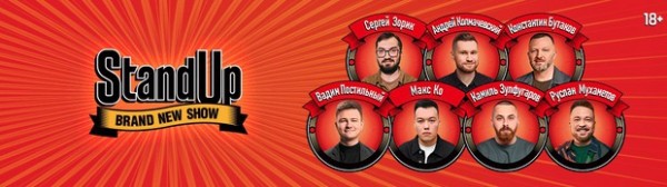 
            Standup шоу ТНТ
            
        