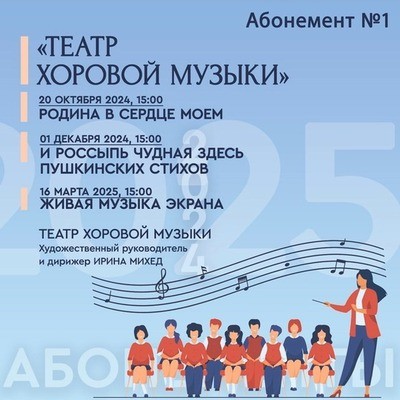 
            &laquo;Театр хоровой музыки&raquo;. Абонемент № 1 Иркутской областной филармонии
            
        