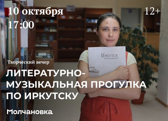 
            Литературно-музыкальная прогулка по Иркутску. Софья Обровец
            
        