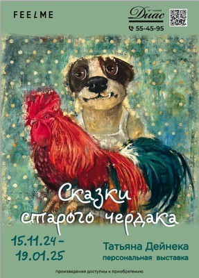 
            &laquo;Сказки старого чердака&raquo;. Выставка художника Татьяны Дейнека (Хабаровск)
            
        