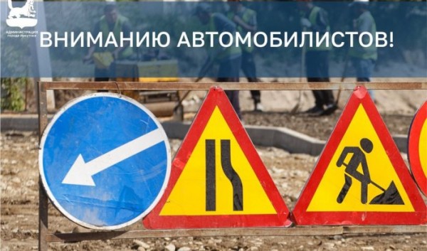 В Иркутске на двух участках продлят ограничение проезда В Иркутске на двух участках продлят ограничение проезда