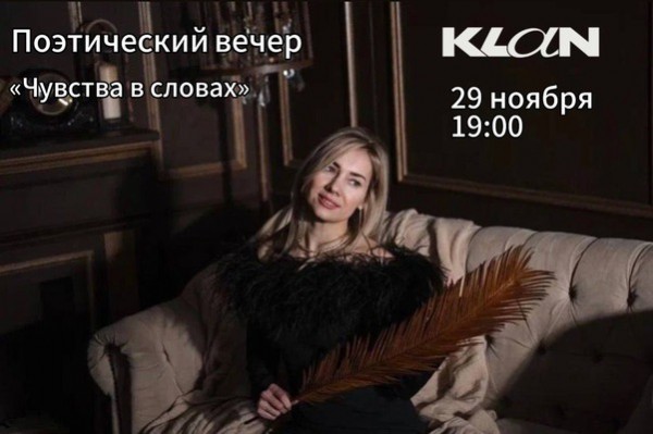 
            Чувства в словах. Поэтический вечер в студии Klan
            
        