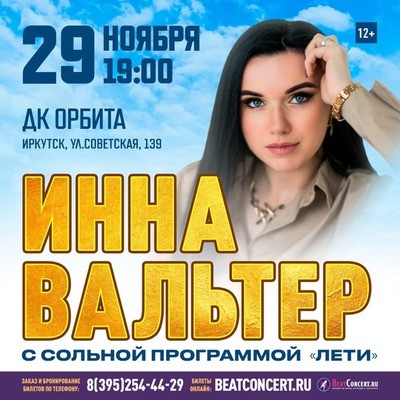 Инна Вальтер. «Лети»
Инна Вальтер. «Лети»