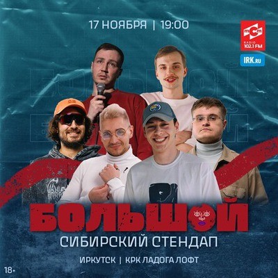 
            Большой сибирский стендап
            
        