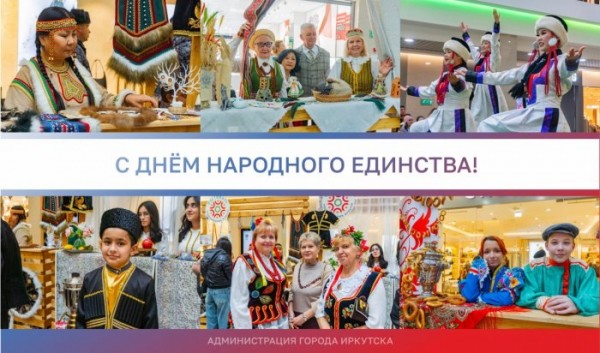 Мэр Иркутска поздравил местных жителей с&nbsp;Днем народного единства                            