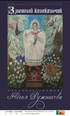 
            &laquo;Змеиный колокольчик&raquo;. Выставка иркутской художницы Юлии Ружниковой
            
        
