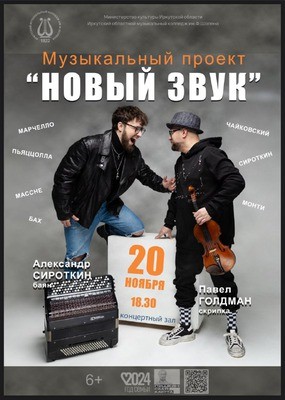 
            Музыкальный проект &laquo;Новый звук&raquo;. Александр Сироткин и Павел Голдман
            
        