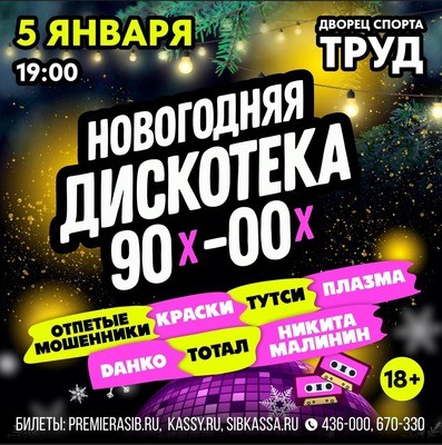 
            Новогодняя дискотека 90х-00х
            
        