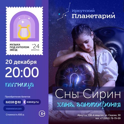 Музыка под куполом звёзд. «Сны Сирин» (ханг, глюкофоны)
Музыка под куполом звёзд. «Сны Сирин» (ханг, глюкофоны)