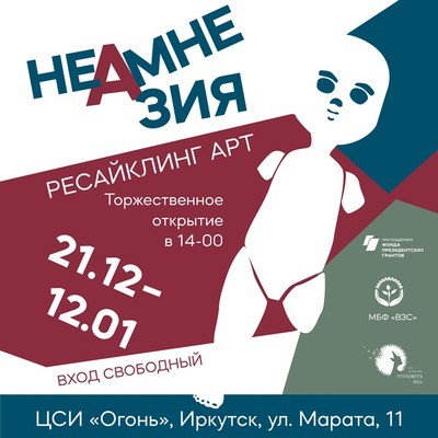 
            Выставка ресайклинг-арта &laquo;НеАмнезия&raquo;
            
        