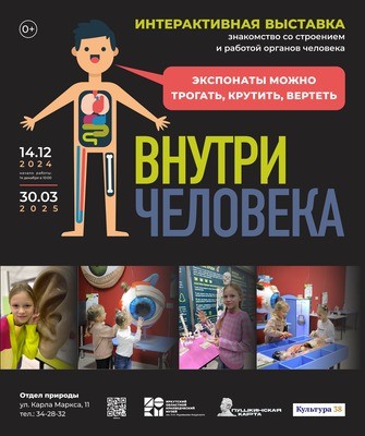 
            Внутри человека
            
        