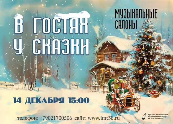 
            Музыкальный салон &laquo;В гостях у сказки&raquo;
            
        