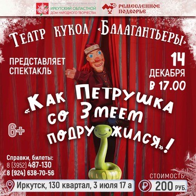 Как Петрушка со Змеем подружился
Как Петрушка со Змеем подружился