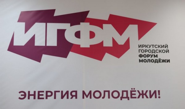 В Иркутске пройдет городской форум молодежи                            