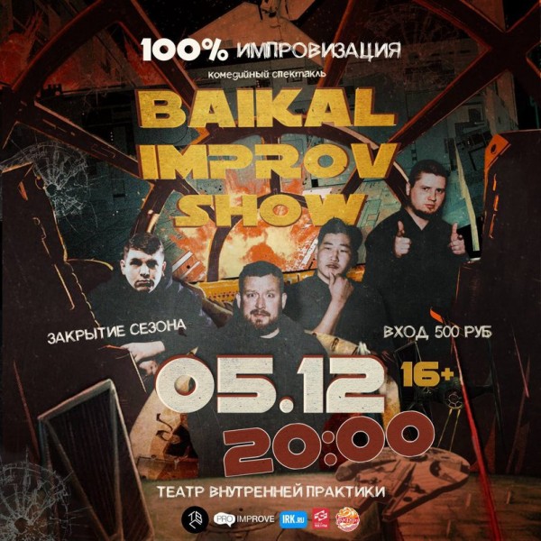 
            Комедийный спектакль от Baikal Improv Show
            
        