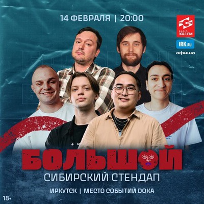 Большой Сибирский Стендап
Большой Сибирский Стендап