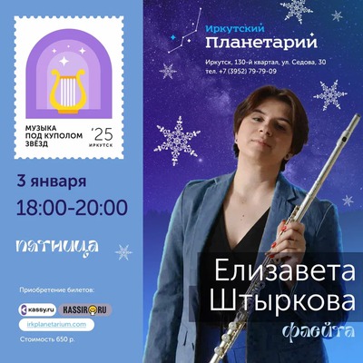 
            Музыка под куполом звёзд. Елизавета Штыркова (флейта)
            
        