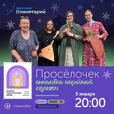
            Музыка под куполом звёзд. &laquo;Просёлочек&raquo; (народная музыка)
            
        